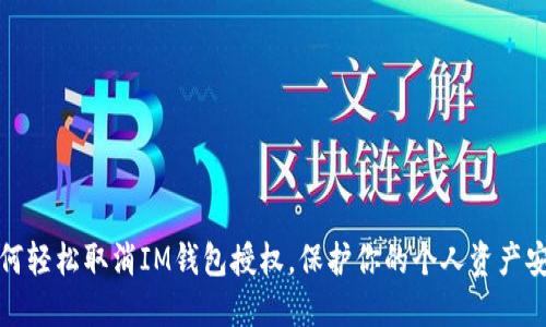 如何轻松取消IM钱包授权，保护你的个人资产安全