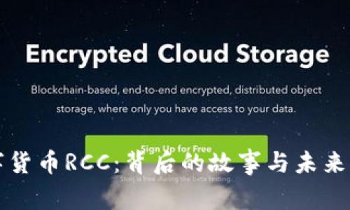 数字货币RCC：背后的故事与未来展望