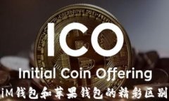 你不知道的iM钱包和苹果钱包的精彩区别与使用体