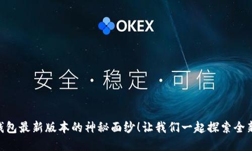 揭开OKPay钱包最新版本的神秘面纱！让我们一起探索全新功能与优势