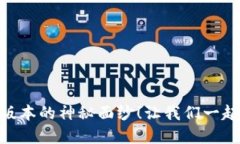 揭开OKPay钱包最新版本的神秘面纱！让我们一起探