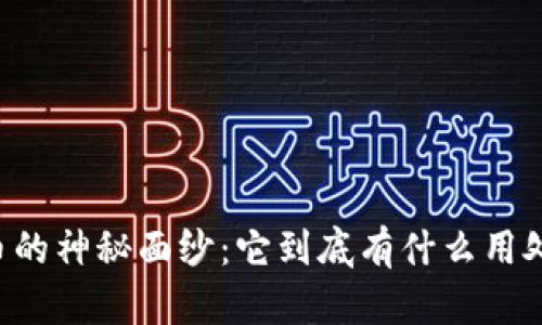 揭开OK币的神秘面纱：它到底有什么用处和价值？