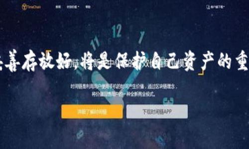 钱包助记词是加密货币领域中一个至关重要的概念，它关系到用户如何安全地管理和访问他们的数字资产。让我们深入探讨一下钱包助记词的意义、用途与其在区块链技术中的重要性。

什么是钱包助记词？
钱包助记词，也称为种子短语，是一组随机生成的单词，通常由12到24个单词组成。这些单词用于生成和恢复数字钱包的私钥。简而言之，助记词是用户访问和控制其加密货币的一种方法，它代表了用户分散存储资产的钥匙。

钱包助记词的组成
钱包助记词遵循特定的词汇表，这些词汇是由比特币改进提案（BIP39）定义的，确保了助记词在不同的钱包软件之间的兼容性。常见的助记词词汇表包括2048个单词，用户生成的钱包助记词由这些单词随机组合而成。

为什么需要助记词？
助记词的主要作用是安全和方便。首先，如果用户丢失了手机或计算机上的钱包应用，只要有助记词，就能轻松恢复钱包中的资产。其次，助记词以人类易读的形式存储信息，相较于复杂的私钥，记忆和书写都要方便得多。

助记词的安全性
尽管助记词极大地方便了用户，但其安全性也非常重要。任何人只要获取到您的助记词，就能完全控制您的数字资产。因此，务必确保助记词的安全存储。推荐的存储方式包括不在网络上保存、将其写在纸上并保存在安全的位置或使用密码管理器等。

如何生成钱包助记词？
大多数加密货币钱包在创建时会自动生成助记词。用户只需按照界面的指引进行操作，便可获得这组助记词。此过程通常在用户创建新钱包时进行，系统会随机选择单词并按顺序显示出助记词。在生成完助记词后，用户应该仔细检查并确保无误。

助记词的应用常见场景
除了在创建钱包时生成助记词外，助记词的主要应用场景还包括：
ul
li恢复钱包：当应用被删除或设备被更换时，助记词可以用于恢复钱包。/li
li跨平台使用：助记词的通用性允许用户轻松地在不同的设备和应用之间转移数字资产。/li
li多重签名钱包：在某些高级设置中，助记词也可以用于创建多重签名钱包，以增强安全性。/li
/ul

如何安全存储助记词？
安全存储助记词至关重要。以下是几种推荐的安全存储方式：
ul
li纸质备份：将助记词写在纸上，保存在安全的地方，如保险箱。/li
li分散存储：将助记词分成几部分存储在不同的位置，增加被盗取的难度。/li
li使用硬件钱包：将助记词保存在硬件钱包中，确保不受网络攻击影响。/li
/ul

如何避免助记词泄露？
保护助记词的关键在于避免任何可能的泄露途径。以下几点建议有助于提高安全性：
ul
li不在公共场所输入助记词：确保在私人、安全的环境中操作。/li
li定期检查设备安全性：保持系统和软件的更新，防止恶意软件对设备的攻击。/li
li避免分享敏感信息：切勿在社交媒体或不明网站上分享助记词。/li
/ul

常见误区
在理解助记词的过程中，有几个常见的误区：
ul
li误区一：认为备份助记词就足够，实际需要定期检查备份的完整性。/li
li误区二：助记词可在网络上共享，实际上，这会危及账户安全。/li
li误区三：只有初次使用时重要，实际上，助记词在每次操作中都可能派上用场。/li
/ul

总结
钱包助记词是加密货币用户不可或缺的工具。通过理解其生成和使用的方法，用户能够更有效地管理自己的数字资产，并确保其安全。把助记词妥善存放好，将是保护自己资产的重要一步。无论您是新手还是经验丰富的投资者，一定要重视助记词的安全性，切勿掉以轻心。只有这样，才能在数字资产的世界中航行得更加平稳。

钱包助记词的意义与安全管理