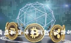 如何轻松申请虚拟货币冷钱包，让你的资产更安