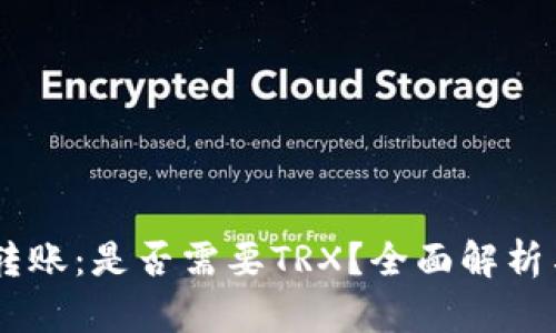 IM冷钱包转账：是否需要TRX？全面解析与用户指南