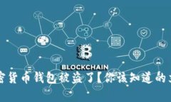 你的加密货币钱包被盗了？你该知道的立案真相