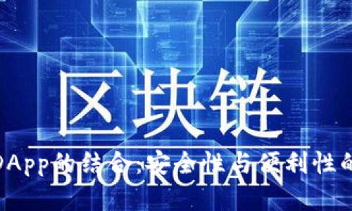 冷钱包与DApp的结合：安全性与便利性的完美平衡