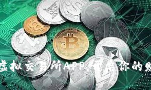 颠覆传统：虚拟交易所APP，开启你的财富新篇章！