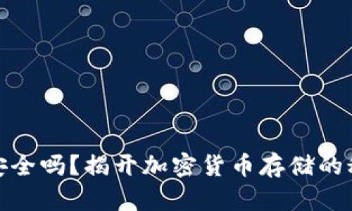 万币钱包安全吗？揭开加密货币存储的秘密与风险