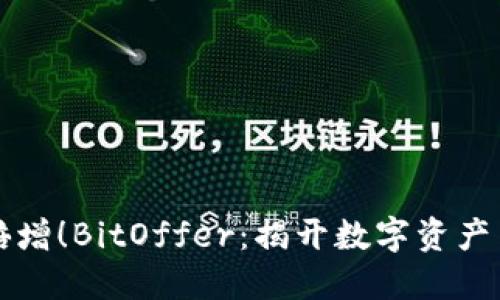 让你收入倍增！BitOffer：揭开数字资产交易的秘密
