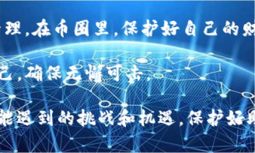 baioti用助记词找回钱包：保卫数字财富的秘密武器/baioti
助记词, 找回钱包, 数字货币, 钱包安全/guanjianci

为何助记词如此重要？

在当今数字货币时代，区块链技术为我们提供了全新的财富管理方式。此时，助记词的作用愈加显著。助记词，通常由一组随机生成的单词组成，是保护您加密钱包的一把钥匙。想象一下，如果您不小心丢失了访问您的加密货币钱包的凭证，助记词便成为您再次找到财富的生命线。

助记词的作用

助记词不仅仅是一些随意排列的词。其实它们背负着极其关键的信息，可以帮助您恢复丢失的钱包，保护您的数字资产。在生成钱包时，系统会通过助记词创建出相应的私钥。没有这些助记词，您将永远无法再找回属于自己的数字资产。因此，理解助记词的重要性及其背后的原理，对每个加密货币用户都至关重要。

如何正确管理助记词

当您创建钱包并得到助记词后，接下来的任务就是好好保护它们。首先要意识到，助记词的保密性与安全性直接关系到您的财富安危。以下是几个切实可行的建议：

ul
    li**写下来**：在安全的地方，将助记词完整地写下来。选取值得信赖的纸张，保证不易损坏，把它藏在一个防潮、防火的地方。/li
    li**数字记录**：如果您选择记录在电子设备上，一定要加密，并确保设备的安全性，比如使用两步验证等。/li
    li**避免分享**：不论什么时候，不要与任何人分享您的助记词。无论对方多么信任，一旦泄露，可能导致您账户里的资产被无缘无故盗走。/li
/ul

丢失助记词后的应对措施

假如不幸丢失了助记词，或者它被损坏了，不必惊慌。虽然恢复钱包的难度会大大增加，但有一些步骤可以尝试，或许会帮助您找回钱包：

ul
    li**记忆回想**：尝试回想您写下助记词的过程，是否有使用笔记本、电子邮件或其他任何设备保存过备份。/li
    li**查看存档**：查看是否有自动备份功能，某些钱包应用可能会提供这样的服务，您可以在设置中查找相关信息。/li
/ul

当然，这些办法并不能确保成功恢复丢失的钱包，通常，助记词的安全性是无可替代的。因此，建议从一开始就认真对待助记词的保管问题，以免未来陷入不必要的麻烦。

逐步找回钱包的具体操作

如果您手中有助记词，但却不知如何使用它找回钱包，下面是一个简易的操作流程。首先，确保您使用的是可靠且安全的加密货币钱包服务，之后：

ol
    li**下载钱包应用**：前往官方渠道下载您曾使用的加密货币钱包应用。确保是最新版本，以保持安全性。/li
    li**选择恢复钱包选项**：在应用的登陆界面，通常会有账号恢复或者助记词恢复的选项，选择此选项来开始恢复过程。/li
    li**输入助记词**：根据提示，使用您的助记词，通常按词的顺序输入。确保拼写准确。/li
    li**完成验证**：根据钱包的要求完成相应的安全验证，确保只有您才能恢复账户。/li
    li**访问钱包**：成功输入助记词后，您应该能够重新访问您的钱包，查看数字资产的具体情况。/li
/ol

总结：保护财富的长久之计

在加密货币的世界里，安全与便捷并存，然而极需谨慎。助记词的功用虽然在于找回丢失的财富，但需深入理解其重要性，采取有效策略好好管理。在币圈里，保护好自己的财产才是王道。

面对快速发展的数字货币市场，切勿因轻视助记词的安全性而造成不可挽回的损失。收集、保存及使用助记词的每一个步骤，都要严格要求自己，确保无懈可击。

总的来说，助记词不只是一个简单的密码，而是您在加密世界中安全与资产存储的基石。时刻警醒自己做好安全保障，您才能从容应对未来可能遇到的挑战和机遇。保护好助记词，便是守护好您辛辛苦苦获得的一切财富。