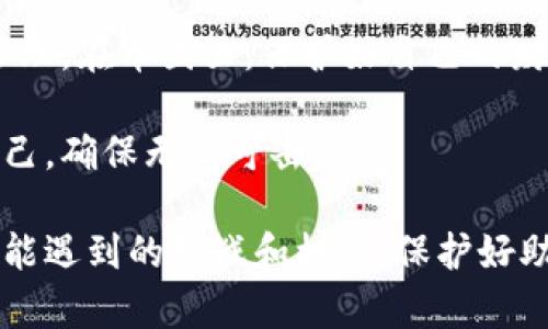 baioti用助记词找回钱包：保卫数字财富的秘密武器/baioti
助记词, 找回钱包, 数字货币, 钱包安全/guanjianci

为何助记词如此重要？

在当今数字货币时代，区块链技术为我们提供了全新的财富管理方式。此时，助记词的作用愈加显著。助记词，通常由一组随机生成的单词组成，是保护您加密钱包的一把钥匙。想象一下，如果您不小心丢失了访问您的加密货币钱包的凭证，助记词便成为您再次找到财富的生命线。

助记词的作用

助记词不仅仅是一些随意排列的词。其实它们背负着极其关键的信息，可以帮助您恢复丢失的钱包，保护您的数字资产。在生成钱包时，系统会通过助记词创建出相应的私钥。没有这些助记词，您将永远无法再找回属于自己的数字资产。因此，理解助记词的重要性及其背后的原理，对每个加密货币用户都至关重要。

如何正确管理助记词

当您创建钱包并得到助记词后，接下来的任务就是好好保护它们。首先要意识到，助记词的保密性与安全性直接关系到您的财富安危。以下是几个切实可行的建议：

ul
    li**写下来**：在安全的地方，将助记词完整地写下来。选取值得信赖的纸张，保证不易损坏，把它藏在一个防潮、防火的地方。/li
    li**数字记录**：如果您选择记录在电子设备上，一定要加密，并确保设备的安全性，比如使用两步验证等。/li
    li**避免分享**：不论什么时候，不要与任何人分享您的助记词。无论对方多么信任，一旦泄露，可能导致您账户里的资产被无缘无故盗走。/li
/ul

丢失助记词后的应对措施

假如不幸丢失了助记词，或者它被损坏了，不必惊慌。虽然恢复钱包的难度会大大增加，但有一些步骤可以尝试，或许会帮助您找回钱包：

ul
    li**记忆回想**：尝试回想您写下助记词的过程，是否有使用笔记本、电子邮件或其他任何设备保存过备份。/li
    li**查看存档**：查看是否有自动备份功能，某些钱包应用可能会提供这样的服务，您可以在设置中查找相关信息。/li
/ul

当然，这些办法并不能确保成功恢复丢失的钱包，通常，助记词的安全性是无可替代的。因此，建议从一开始就认真对待助记词的保管问题，以免未来陷入不必要的麻烦。

逐步找回钱包的具体操作

如果您手中有助记词，但却不知如何使用它找回钱包，下面是一个简易的操作流程。首先，确保您使用的是可靠且安全的加密货币钱包服务，之后：

ol
    li**下载钱包应用**：前往官方渠道下载您曾使用的加密货币钱包应用。确保是最新版本，以保持安全性。/li
    li**选择恢复钱包选项**：在应用的登陆界面，通常会有账号恢复或者助记词恢复的选项，选择此选项来开始恢复过程。/li
    li**输入助记词**：根据提示，使用您的助记词，通常按词的顺序输入。确保拼写准确。/li
    li**完成验证**：根据钱包的要求完成相应的安全验证，确保只有您才能恢复账户。/li
    li**访问钱包**：成功输入助记词后，您应该能够重新访问您的钱包，查看数字资产的具体情况。/li
/ol

总结：保护财富的长久之计

在加密货币的世界里，安全与便捷并存，然而极需谨慎。助记词的功用虽然在于找回丢失的财富，但需深入理解其重要性，采取有效策略好好管理。在币圈里，保护好自己的财产才是王道。

面对快速发展的数字货币市场，切勿因轻视助记词的安全性而造成不可挽回的损失。收集、保存及使用助记词的每一个步骤，都要严格要求自己，确保无懈可击。

总的来说，助记词不只是一个简单的密码，而是您在加密世界中安全与资产存储的基石。时刻警醒自己做好安全保障，您才能从容应对未来可能遇到的挑战和机遇。保护好助记词，便是守护好您辛辛苦苦获得的一切财富。