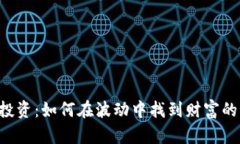 币圈投资：如何在波动中找到财富的秘籍？