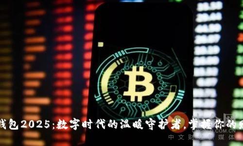 小狐狸钱包2025：数字时代的温暖守护者，掌握你的财富未来