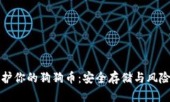 冷钱包保护你的狗狗币：安全存储与风险管理指