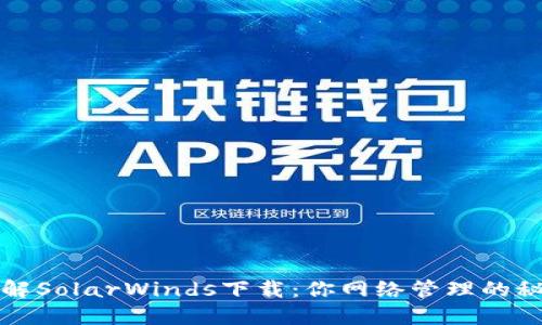 全面了解SolarWinds下载：你网络管理的秘密武器