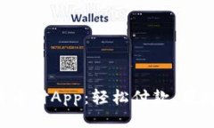 发现易币付App：轻松付款，便捷生活！