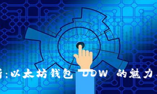 深入解析：以太坊钱包 DDW 的魅力与实用性