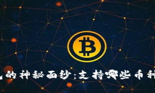 揭开以太坊钱包的神秘面纱：支持哪些币种让你欲罢不能？