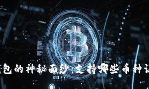 揭开以太坊钱包的神秘面纱：支持哪些币种让你欲罢不能？