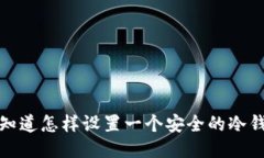  你知道怎样设置一个安全的冷钱包？