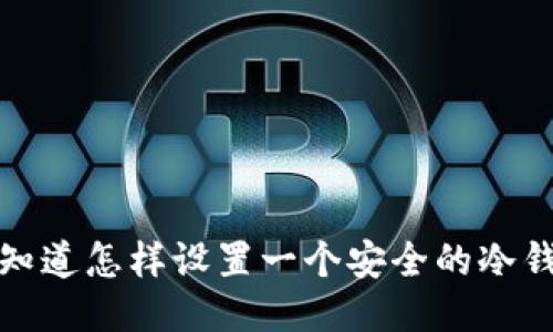 你知道怎样设置一个安全的冷钱包？