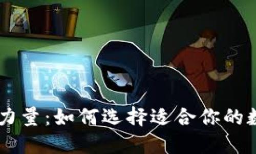 发现虚拟币APP的力量：如何选择适合你的数字货币交易平台？