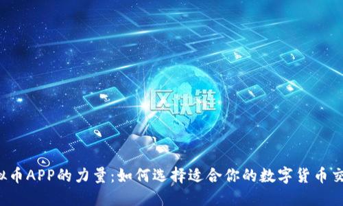 发现虚拟币APP的力量：如何选择适合你的数字货币交易平台？