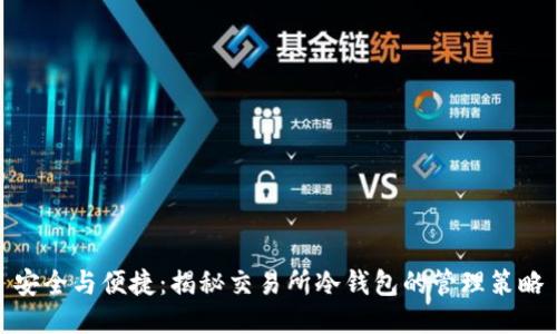 安全与便捷：揭秘交易所冷钱包的管理策略