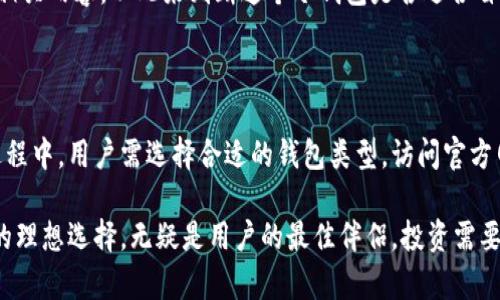 如何安全下载以太坊冷钱包，保护你的数字资产不被侵害

以太坊, 冷钱包, 数字资产, 区块链/guanjianci

引言：为何需要以太坊冷钱包？

随着区块链技术的逐步普及，越来越多的人们选择投资以太坊等数字货币。然而，随之而来的也是各种网络安全风险。作为以太坊的持有者，确保资产安全显得尤为重要。冷钱包是存储数字资产的一种安全方式，能够有效降低在线黑客攻击的风险。

冷钱包的定义与类型

冷钱包是指那些没有直接连接到互联网的数字货币存储方式，因而也被称为离线钱包。与热钱包截然不同，热钱包通常指那些能够与互联网连接的数字货币存储方式，它们虽然更方便进行交易，但安全性相对较低。

冷钱包有多种形式，其中最常见的包括硬件钱包和纸质钱包。硬件钱包是一种专门设计的设备，用户需将私钥和其他信息存储在USB设备或专用硬件上。而纸质钱包则是将密钥信息打印在纸张上，用户需妥善保管，确保不被他人获取。

下载以太坊冷钱包的重要步骤

想要下载以太坊冷钱包，确保遵循以下步骤将帮助你安全有效地进行操作：

h4选择合适的冷钱包类型/h4

在进行下载之前，首先要决定使用哪种类型的冷钱包。新手用户可能倾向于使用硬件钱包，如Ledger或Trezor，这些设备通常具有友好的用户界面，便于管理资产。而有经验的用户可能会选择纸质钱包，这需要用户对生成和保管密钥有更深入的了解。

h4访问官方网站/h4

为了下载冷钱包，务必访问冷钱包品牌的官方网站。务必小心网络钓鱼或其他诈骗活动，因此一定要确认URL的正确性。在访问设备的官网后，通常会找到下载链接或者购买链接。

h4下载与安装/h4

采取了预防措施后，开始下载过程。在选择硬件钱包的情况下，通常需要下载相应的软件，方便与硬件进行交互。了解如何安装和使用这些软件是确保钱包能够正常工作的关键。

安全使用冷钱包的技巧

下载与安装冷钱包后，安全的使用同样重要。以下几点建议将帮助你更加有效地保护你的数字资产：

h4定期备份/h4

在使用冷钱包时，定期备份是保证资产安全的重要举措。在每次添加新资产、出售资产后，务必进行备份，这样即便遇到设备丢失或损坏的情况，也能确保资产的完整性。

h4妥善保管私钥/h4

私钥是每个冷钱包中最重要的信息。它决定了你对数字资产的控制权。因此，需妥善保管，避免将其存放在网络上或不安全的地方。很多用户选择将私钥写在纸上，保存在安全的地方，如保险箱。

h4使用强密码/h4

如果冷钱包支持设置密码，务必要选择复杂且独特的密码。此外，应尽量避免使用与个人信息相关的内容，降低被猜中的风险。

如何检测冷钱包的安全性

在下载和使用冷钱包的过程中，用户还需学会如何检测与验证冷钱包的安全性：

h4检查更新/h4

确保你所下载的钱包软件是最新版本。钱包开发团队不定期会发布更新，以修复已知的安全漏洞。因此，定期检查更新，并及时安装是非常必要的。

h4阅读用户反馈/h4

下载前阅读其他用户的使用反馈能够提供重要的参考信息。尤其需要关注评论中提到的安全性和易用性相关内容，以此来判断这个冷钱包是否适合自己。

总结

下载以太坊冷钱包是确保数字资产安全的重要步骤，它极大地降低了被网络攻击的风险。在进行下载的过程中，用户需选择合适的钱包类型，访问官方网站，并确保安全地使用和管理私钥。通过这些方法，你可以有效地保护自己的以太坊资产，安心进行投资。

如今，数字资产的时代已经来临，选择安全的方法来存储和管理资产显得尤为重要。冷钱包作为安全存储的理想选择，无疑是用户的最佳伴侣。投资需要冷静与理智，运用一切手段保障自身资产安全，使投资之路更加顺利。