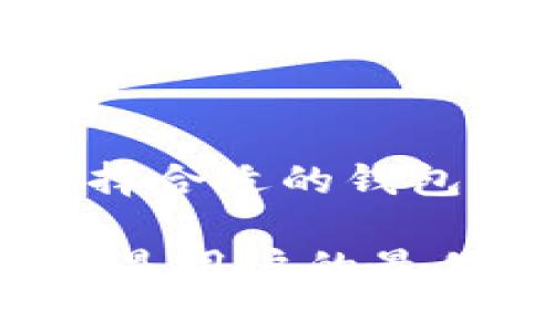 如何安全下载以太坊冷钱包，保护你的数字资产不被侵害

以太坊, 冷钱包, 数字资产, 区块链/guanjianci

引言：为何需要以太坊冷钱包？

随着区块链技术的逐步普及，越来越多的人们选择投资以太坊等数字货币。然而，随之而来的也是各种网络安全风险。作为以太坊的持有者，确保资产安全显得尤为重要。冷钱包是存储数字资产的一种安全方式，能够有效降低在线黑客攻击的风险。

冷钱包的定义与类型

冷钱包是指那些没有直接连接到互联网的数字货币存储方式，因而也被称为离线钱包。与热钱包截然不同，热钱包通常指那些能够与互联网连接的数字货币存储方式，它们虽然更方便进行交易，但安全性相对较低。

冷钱包有多种形式，其中最常见的包括硬件钱包和纸质钱包。硬件钱包是一种专门设计的设备，用户需将私钥和其他信息存储在USB设备或专用硬件上。而纸质钱包则是将密钥信息打印在纸张上，用户需妥善保管，确保不被他人获取。

下载以太坊冷钱包的重要步骤

想要下载以太坊冷钱包，确保遵循以下步骤将帮助你安全有效地进行操作：

h4选择合适的冷钱包类型/h4

在进行下载之前，首先要决定使用哪种类型的冷钱包。新手用户可能倾向于使用硬件钱包，如Ledger或Trezor，这些设备通常具有友好的用户界面，便于管理资产。而有经验的用户可能会选择纸质钱包，这需要用户对生成和保管密钥有更深入的了解。

h4访问官方网站/h4

为了下载冷钱包，务必访问冷钱包品牌的官方网站。务必小心网络钓鱼或其他诈骗活动，因此一定要确认URL的正确性。在访问设备的官网后，通常会找到下载链接或者购买链接。

h4下载与安装/h4

采取了预防措施后，开始下载过程。在选择硬件钱包的情况下，通常需要下载相应的软件，方便与硬件进行交互。了解如何安装和使用这些软件是确保钱包能够正常工作的关键。

安全使用冷钱包的技巧

下载与安装冷钱包后，安全的使用同样重要。以下几点建议将帮助你更加有效地保护你的数字资产：

h4定期备份/h4

在使用冷钱包时，定期备份是保证资产安全的重要举措。在每次添加新资产、出售资产后，务必进行备份，这样即便遇到设备丢失或损坏的情况，也能确保资产的完整性。

h4妥善保管私钥/h4

私钥是每个冷钱包中最重要的信息。它决定了你对数字资产的控制权。因此，需妥善保管，避免将其存放在网络上或不安全的地方。很多用户选择将私钥写在纸上，保存在安全的地方，如保险箱。

h4使用强密码/h4

如果冷钱包支持设置密码，务必要选择复杂且独特的密码。此外，应尽量避免使用与个人信息相关的内容，降低被猜中的风险。

如何检测冷钱包的安全性

在下载和使用冷钱包的过程中，用户还需学会如何检测与验证冷钱包的安全性：

h4检查更新/h4

确保你所下载的钱包软件是最新版本。钱包开发团队不定期会发布更新，以修复已知的安全漏洞。因此，定期检查更新，并及时安装是非常必要的。

h4阅读用户反馈/h4

下载前阅读其他用户的使用反馈能够提供重要的参考信息。尤其需要关注评论中提到的安全性和易用性相关内容，以此来判断这个冷钱包是否适合自己。

总结

下载以太坊冷钱包是确保数字资产安全的重要步骤，它极大地降低了被网络攻击的风险。在进行下载的过程中，用户需选择合适的钱包类型，访问官方网站，并确保安全地使用和管理私钥。通过这些方法，你可以有效地保护自己的以太坊资产，安心进行投资。

如今，数字资产的时代已经来临，选择安全的方法来存储和管理资产显得尤为重要。冷钱包作为安全存储的理想选择，无疑是用户的最佳伴侣。投资需要冷静与理智，运用一切手段保障自身资产安全，使投资之路更加顺利。