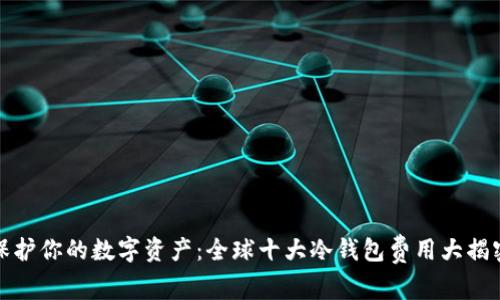 保护你的数字资产：全球十大冷钱包费用大揭密