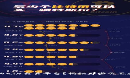 如何选择适合你的ETH交易平台？揭秘那些你不为人知的关键因素