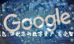 用比特派冷钱包：保护您的数字资产，享受智能