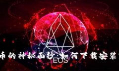 揭开比特币的神秘面纱：如何下载安装官方正版