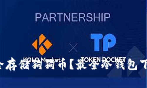 如何安全存储狗狗币？最全冷钱包下载指南！