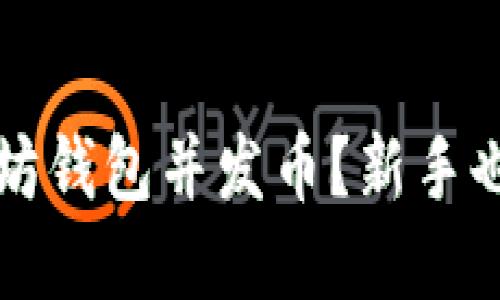 如何轻松创建以太坊钱包并发币？新手也能掌握的完整指南