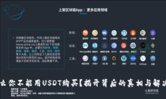 为什么你不能用USDT购买？揭开背后的真相与解决