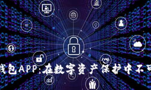 揭秘中国冷钱包APP：在数字资产保护中不可或缺的选择