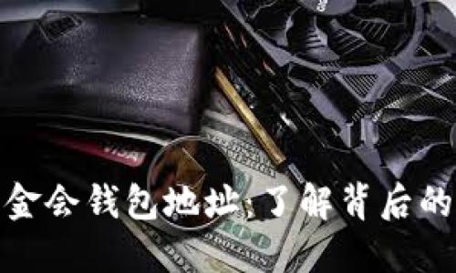 揭秘以太坊基金会钱包地址：了解背后的技术与透明性