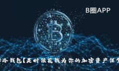 如何选择冷钱包？是时候花钱为你的加密资产保