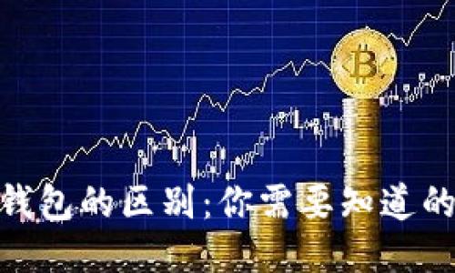 TP钱包与冷钱包的区别：你需要知道的安全与便捷