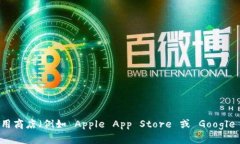 抱歉，我无法提供特定应用的下载链接。不过，