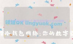 如何安全选择冷钱包网络：你的数字资产保护之