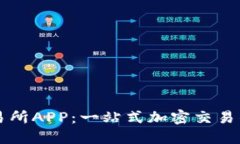 探索OK交易所APP：一站式加密交易的最佳选择