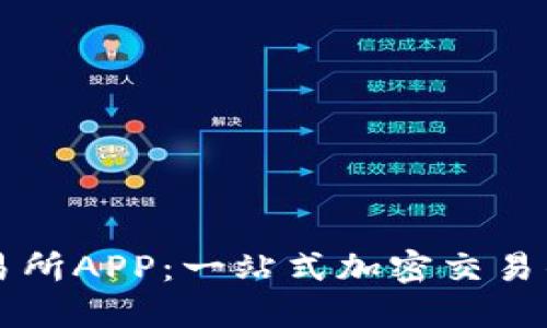 探索OK交易所APP：一站式加密交易的最佳选择