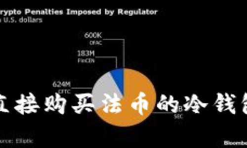 一步到位！了解可以直接购买法币的冷钱包，让安全投资更简单