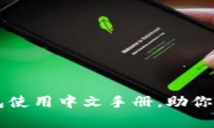 全面解析：Ledger 钱包使用中文手册，助你轻松掌