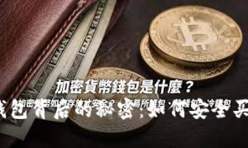 揭秘硬件冷钱包背后的秘密：如何安全买卖加密货币？