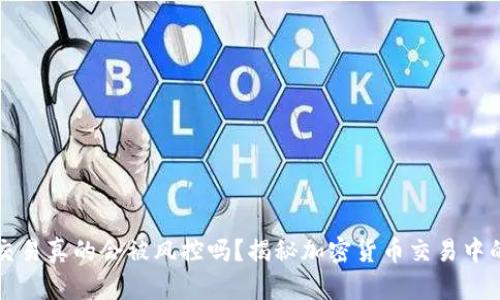 冷钱包交易真的会被风控吗？揭秘加密货币交易中的潜规则